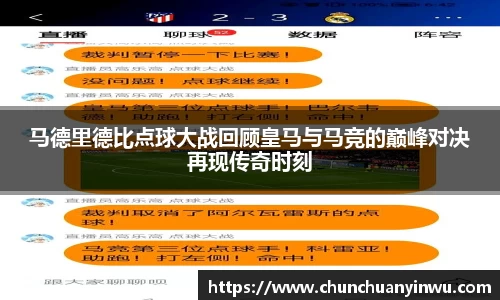 马德里德比点球大战回顾皇马与马竞的巅峰对决再现传奇时刻